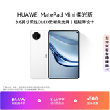 HUAWEI支持教育优惠 MatePad Mini 柔光版华为平板电脑小平板大手机SIM卡版通话旅行搭子12+512GB雪域白