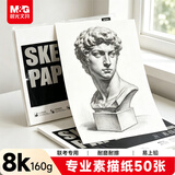 晨光（M&G）文具素描纸8K/160g/50张手绘临摹学生用初学者铅画纸绘画涂鸦美院 生日礼物 S8K299ZB