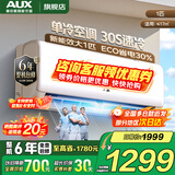 奥克斯（AUX）家电补贴15%空调1匹/1.5匹新一级/三级能效变频空调节能省电卧室壁挂式空调挂机以旧换新 大1匹 三级能效 【变频单冷空调】10-17㎡
