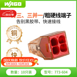 WAGO万可接线端子电线接头四孔硬线连接器10只装773-604快速接线
