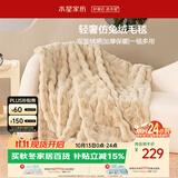 水星家纺毛毯加厚仿兔绒午休毯子空调毯单人双面披肩毛绒毯沙色150