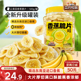 三只松鼠香蕉片500g/罐 东南亚进口香蕉干脆片蜜饯果干下午茶儿童休闲零食