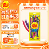 珍宝珠酸棒橡皮夹心软糖104g 休闲儿童混合水果糖果网红