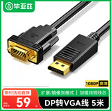 毕亚兹 DP转VGA转接线 5米 主动式转换器 1080P高清线笔记本台式电脑投影仪视频连接线 HX58