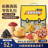 三只松鼠童趣零食大礼包1472g20件 蜜饯果冻创意礼物节日团购送礼