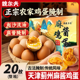 魏尔夫麻酱鸡蛋礼盒天津蓟县正宗麻将鸡蛋咸卤蛋特产年货节日送礼盒20枚