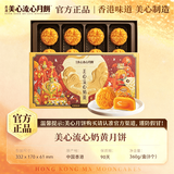 美心流心奶黄月饼礼盒香港进口 中秋月饼礼盒团购送长辈 流心奶黄月饼礼盒360g 团购联系客服