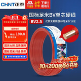 正泰（CHNT）电线电缆 铜芯家用电线国标 插座空调热水器用 BV2.5平方红色50米