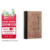 吐鲁番的典籍与文书/北京大学出土文献与古代文明丛刊
