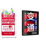 变通  京东自营官方正版  情商励志成功书籍