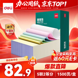 得力（deli）珊瑚海五联二等分可撕边针式打印纸电脑打印纸发票 彩色(白红蓝绿黄)1500页/箱 JS241-5-1/2CS