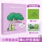 一直都在你身边（京东专享印签+卡套小鳄鱼盖朵新书，火爆全网的超暖心漫画，创意脑洞+可爱疗愈，每一页都能将你暖到融化）日漫漫画治愈书籍漫画书绘本好看的书书签治愈系暖心治愈治愈系漫画