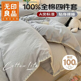 无印良品全棉A类100%纯棉四件套新疆棉被套220*240cm床单1.8/2米床