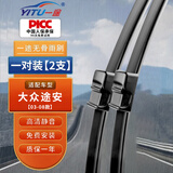 一途（YITU）雨刮器大众途安【03-08款】雨刷器/雨刷/雨刮原厂原装A级胶条