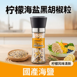 云山半低脂肪柠檬海盐黑胡椒粒150g研磨瓶牛排健身水煮菜蘸料减脂餐早餐