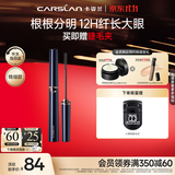 卡姿兰（Carslan）大眼睛纤翘睫毛膏浓密纤长防水不晕染(精细款)4g 生日礼物送女友