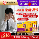 同仁堂品牌 蜂王浆口服液 免疫调节中老年人长辈父母 【助力款】2盒装