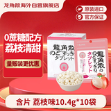 龙角散无蔗糖草本含片 日本进口零食润喉糖果 荔枝薄荷味10.4g*10袋箱装