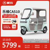 爱玛（AIMA）乐维CA510风尚版电动三轮车小型带棚老年人代步 到店选色提车 到店选色提车