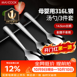 美厨（MAXCOOK）316L不锈钢汤勺汤匙 加大勺子平底勺餐勺饭勺 调羹三件套MCCU3905