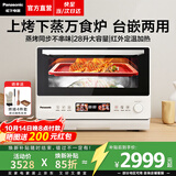 松下（Panasonic）【焕新补贴】万食炉微波炉微蒸烤一体机多功能智能平板式空气炸烤箱台嵌两用办公室家用一级能效 【28L | 上烤下蒸 | 48道菜单】DS285