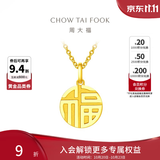 周大福福字圆牌万字福牌黄金吊坠EOF1684生日礼物 约3.0g计价(工费120)