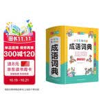 小学生多功能成语词典 彩图大字版 成语故事成语接龙成语歇后语等功能丰富 涵盖小学课本成语 1-6年级工具书