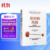 非对称风险 风险共担 应对现实世界中的不确定性 预测之书 随机漫步的傻瓜 反脆弱 黑天鹅 肥尾效应 塔勒布不确定未来系列 罗振宇推荐 预测之书