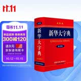 新华大字典 第3版大字版 2021新版超大开本 新华字典新版 多功能学生字典
