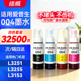 绘威适用爱普生004墨水L3251 L3258 L3255 L3153 L1258 L1259 L3351 L3353 1358 3158 3256 epson打印机墨水 四色