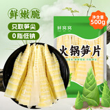 鲜窝窝 火锅笋片500g 竹笋火锅食材新鲜笋尖火锅笋嫩笋干清水笋
