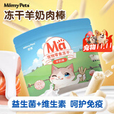MamyPets猫零食冻干鸡肉羊奶棒幼猫成猫营养奶酪棒宠物磨牙棒猫咪零食50g
