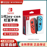 任天堂（Nintendo） Switch2/1配件 Pro限定手柄/joycon左右手柄 官方全新原装 joy-con红蓝左右手柄-NS1