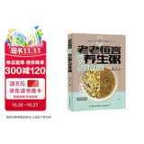 老老恒言 精选养生粥208道 美食大赛