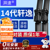 湃速20-26款日产14代轩逸雨刮器原厂十四无骨雨刷片胶条静音24+17方块
