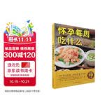 怀孕每周吃什么（汉竹）孕妇备孕怀孕孕期胎教孕妈书籍孕期书籍