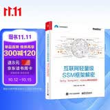 互联网轻量级SSM框架解密：Spring、Spring MVC、MyBatis源码深度剖析(博文视点出品)