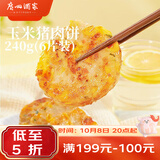 广州酒家玉米猪肉饼240g 儿童早餐汉堡馅饼煎饼 速食半成品