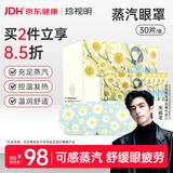 珍视明蒸汽眼罩热敷洋甘菊30片睡眠遮光发热眼罩男女通用透气舒缓眼部