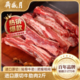 月盛斋 原切牛肋肉净重2斤 进口生鲜牛肉 炖煮食材清真品质中华老字号