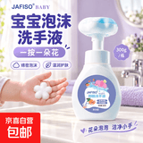 【爱洗手】JAFISO花朵泡沫抑菌洗手液 母婴可用温和护手 300gx1瓶+1个泡沫花朵泵头