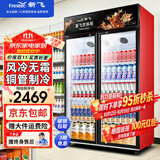 新飞 （Frestec）展示柜冷藏保鲜柜酒水饮料冰柜双开门冷藏柜酒店冷藏保鲜柜超市直冷玻璃门风冷无霜冰箱立式冷柜 大双门黑红上机900L【4D风冷无霜】1.2米