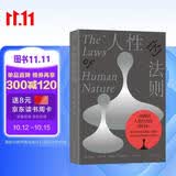 【自营包邮】人性的法则 《权力的48条法则》作者罗伯特格林深度解读人性之作
