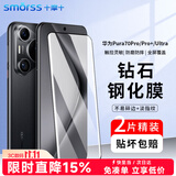 Smorss【2片装丨3D热弯玻璃】适用华为Pura70Pro/70pro+钢化膜P70Pro/pro+/70Ultra手机膜高清防摔淡指纹