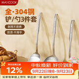 美厨（MAXCOOK）304不锈钢锅铲 菜勺粥勺 炒铲 汤勺漏勺3件套 长柄加厚 MCCU3405
