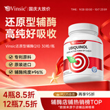Vinsic小红心辅酶q10还原型软胶囊心脏养护中老人护心脏抗疲劳原装进口 30粒*4瓶 【立减85折，养护心脏】