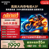 创维电视55A3F 55英寸电视机144hz高刷 2+64GB大内存 4K超高清 平板电视一级能效国家补贴智能家电