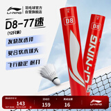 李宁D8鸭毛77速标准白稳定耐打性能兼顾羽毛球（12只装）AYQR028-77