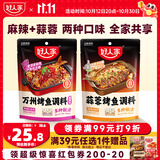 好人家烤鱼调料组合（麻辣+蒜蓉）纸包鱼酱料万州烤鱼秘制调料520g