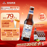 青岛啤酒（TsingTao）精酿白啤 全麦酿造 330ml*12瓶 整箱装 国庆出游